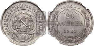 20 копеек 1921 года 