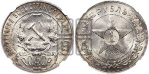 1 рубль 1922 года 