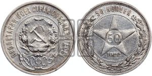 50 копеек 1922 года 