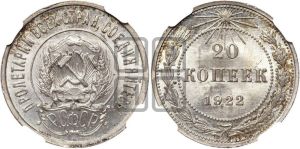 20 копеек 1922 года 