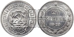 20 копеек 1922 года 