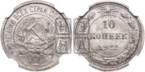 10 копеек 1922 года 