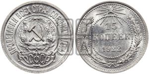 15 копеек 1922 года 
