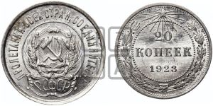 20 копеек 1923 года 