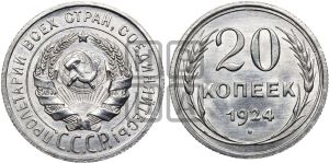 20 копеек 1924 года 