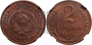 2 копейки 1924 года 