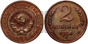 2 копейки 1924 года 