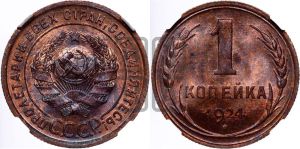 1 копейка 1924 года (серп в полюсе)
