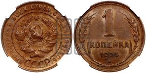 1 копейка 1924 года (серп ниже полюса)