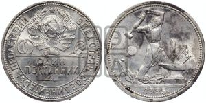 полтинник 1925 года 