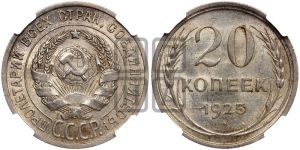 20 копеек 1925 года 