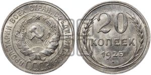 20 копеек 1925 года 