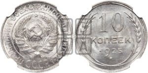 10 копеек 1925 года 