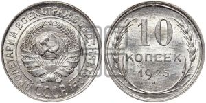 10 копеек 1925 года 