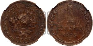 1 копейка 1925 года (серп в полюсе)