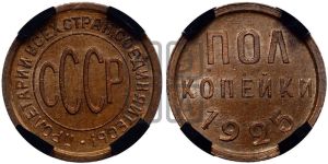 полкопейки 1925 года 