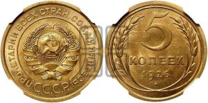 5 копеек 1926 года 