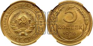 5 копеек 1926 года 