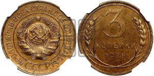 3 копейки 1926 года 