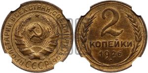 2 копейки 1926 года 