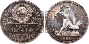 полтинник 1927 года 