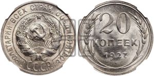 20 копеек 1927 года 