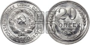 20 копеек 1927 года 