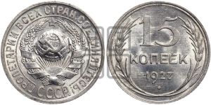 15 копеек 1927 года 