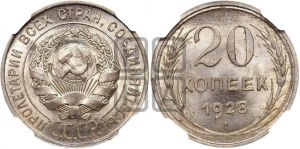 20 копеек 1928 года 