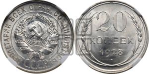 20 копеек 1928 года 