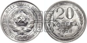 20 копеек 1928 года 