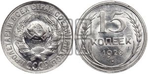 15 копеек 1928 года 