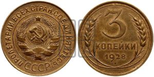 3 копейки 1928 года 