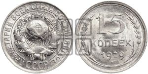 15 копеек 1929 года 
