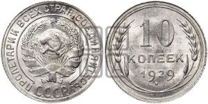 10 копеек 1929 года 