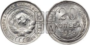 20 копеек 1930 года 