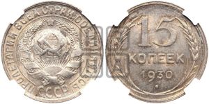 15 копеек 1930 года 