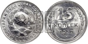 15 копеек 1930 года 