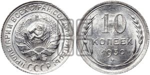 10 копеек 1930 года 
