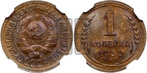 1 копейка 1930 года 