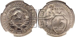 15 копеек 1931 года 