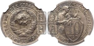 10 копеек 1931 года 