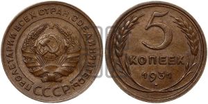 5 копеек 1931 года 