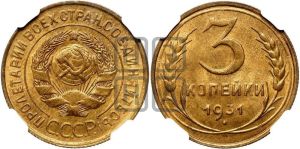 3 копейки 1931 года 