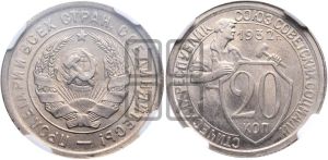 20 копеек 1932 года 