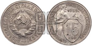 15 копеек 1932 года 