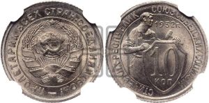 10 копеек 1932 года 