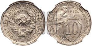 10 копеек 1932 года 
