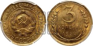 3 копейки 1932 года 