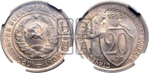 20 копеек 1933 года 